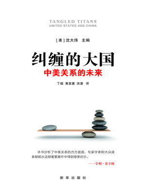 cover image of 纠缠的大国